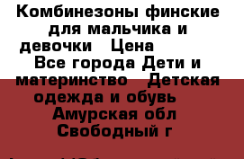 Комбинезоны финские для мальчика и девочки › Цена ­ 1 500 - Все города Дети и материнство » Детская одежда и обувь   . Амурская обл.,Свободный г.